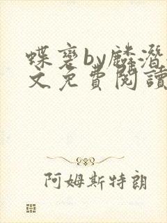 蝶变by麟潜全文免费阅读