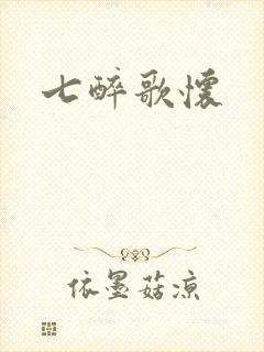 七醉歌怀