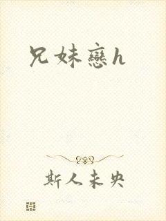 兄妹恋h