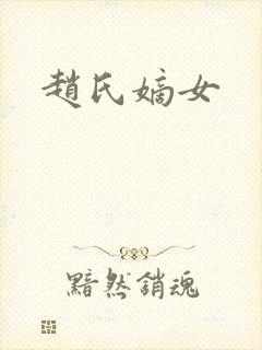 赵氏嫡女