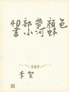 40部带颜色的书小河蚌