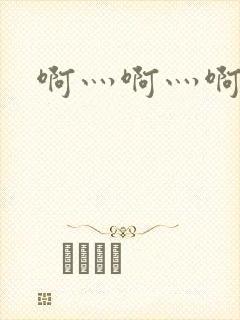 啊灬啊灬啊灬公