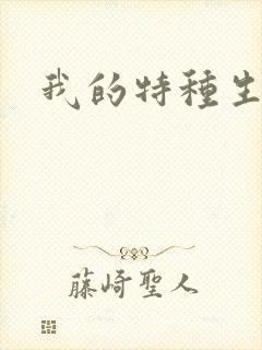 我的特种生涯