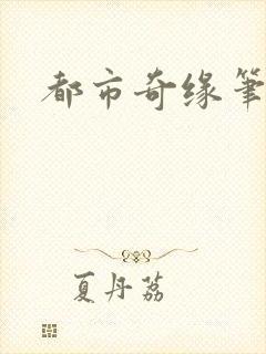 都市奇缘笔趣阁