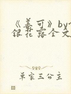 《姜可》by金银花露全文免费阅读