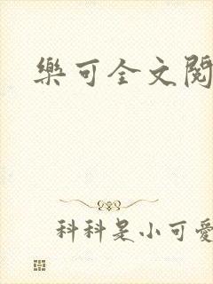 乐可全文阅读