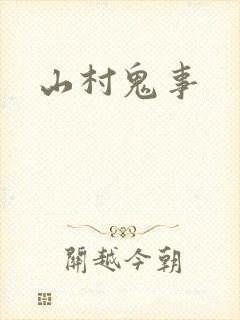 山村鬼事
