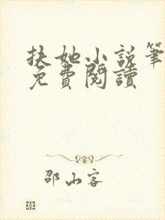 扶她小说笔趣阁免费阅读