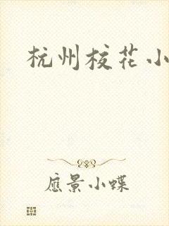 杭州校花小薇