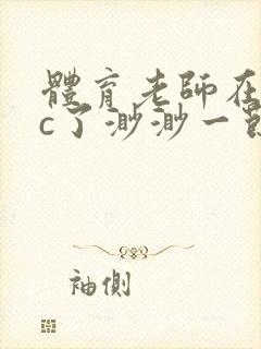 体育老师在单杠c了渺渺一节课