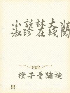 小说林大壮与张淑珍在线阅读