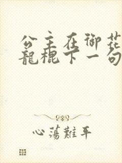 公主在御花园吃龙棍下一句