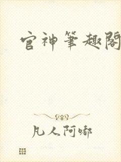 官神笔趣阁