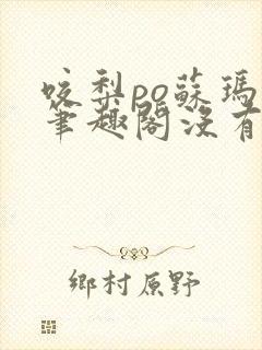 咬梨po苏玛丽笔趣阁没有拼音