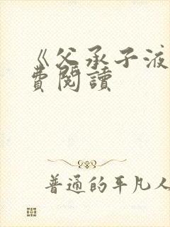 《父承子液》免费阅读