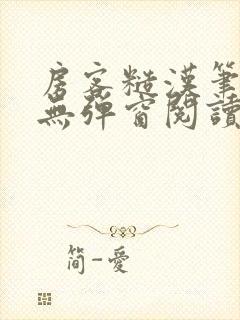 房客糙汉笔趣阁无弹窗阅读