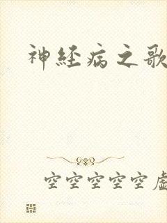 神经病之歌