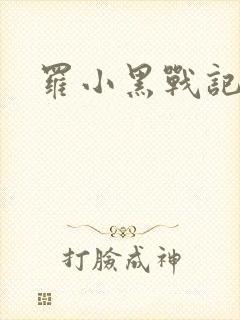 罗小黑战记小说