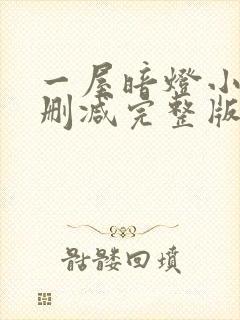 一屋暗灯小说无删减完整版免费阅读