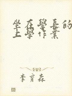 坐在学长的棒棒上学作业