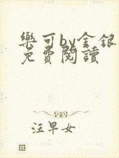 乐可by金银花免费阅读