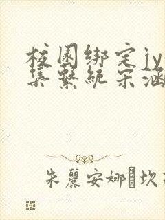 校园绑定jy收集系统宋涵全文免费