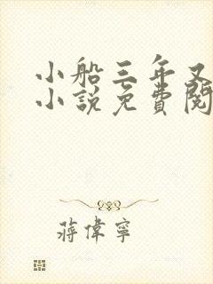 小船三年又三年小说免费阅读