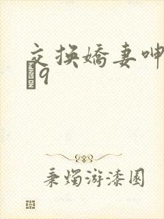 交换娇妻呻吟1–9