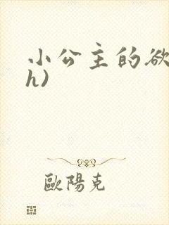 小公主的欲奴(h)