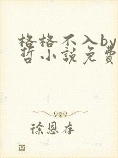 格格不入by巫哲小说免费阅读