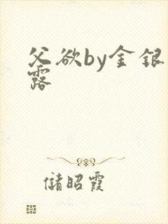 父欲by金银花露