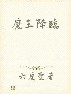 魔王降临