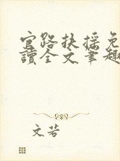 官路扶摇免费阅读全文笔趣阁