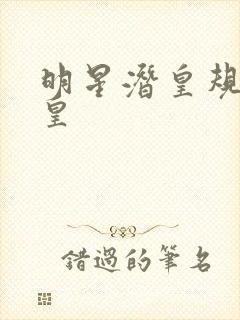 明星潜皇规则之皇