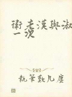 卫老汉与淑蓉第一次