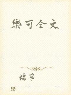 乐可全文