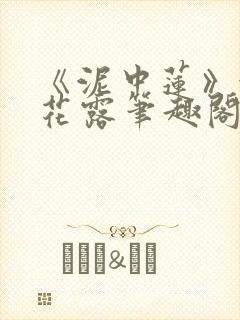 《泥中莲》金银花露笔趣阁