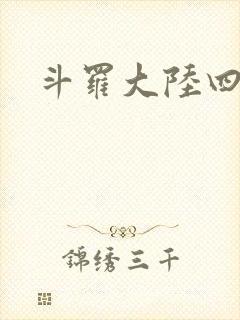 斗罗大陆四小说