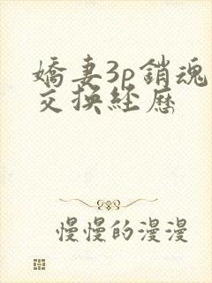 娇妻3p销魂的交换经历