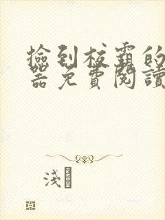 捡到校霸的遥控器免费阅读