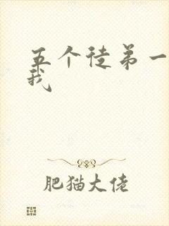 五个徒弟一起C我