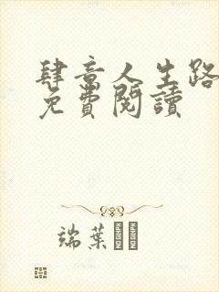 肆意人生路全文免费阅读