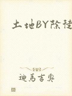 土地BY除徒