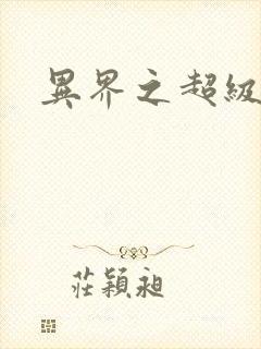 异界之超级战天