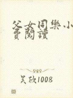 父女同乐小说免费阅读