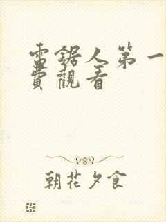 电锯人第一季免费观看