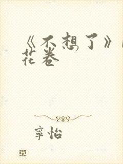 《不想了》by花卷