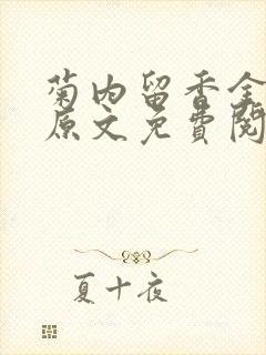 菊内留香金银花原文免费阅读