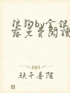 狼狗by金银花露免费阅读小说