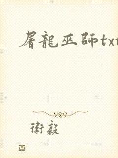 屠龙巫师txt